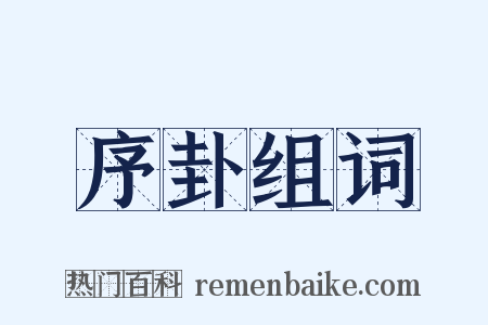 序卦组词是什么意思的图片